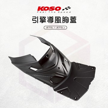 KOSO JETSL 胸蓋 前胸蓋 引擎胸蓋 碳纖維 導風胸蓋 適用 JETSL JETSL+ SL 158
