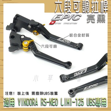 EPIC | 亮黑 可調式拉桿 六段可調 鋁合金 煞車拉桿 適用 VINOORA RSNEO LIMI 125 UBS