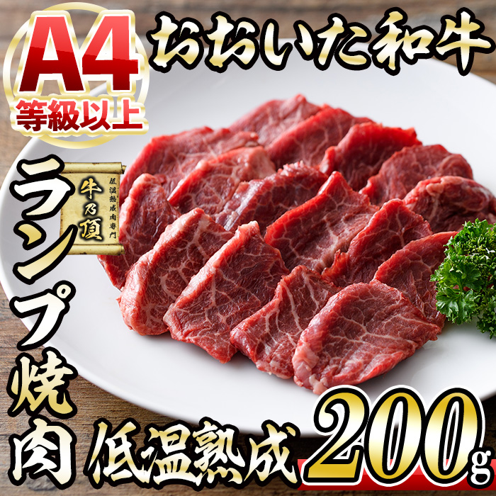 おおいた和牛 ランプ 焼肉 (200g) 国産 牛肉 肉 霜降り 低温熟成 A4 和牛 ブランド牛 BBQ 冷凍 大分県 佐伯市