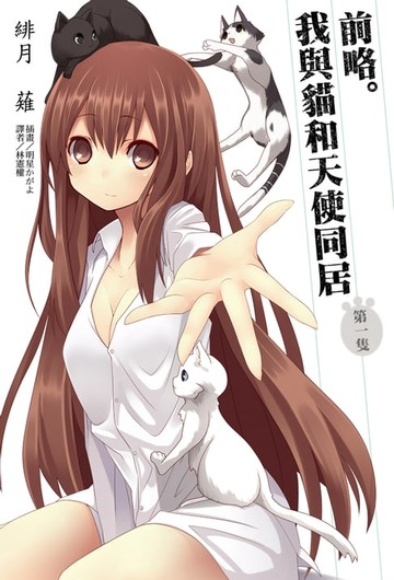 【電子書】前略。我與貓和天使同居(1)