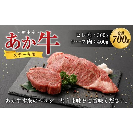 ふるさと納税 熊本県 益城町 熊本産 ステーキ用 あか牛 ヒレ肉 ロース肉 2種類 合計700g