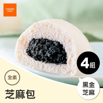 【CHIMEI 奇美】黑流沙芝麻包｜全素｜4包(65g/入 10入/包)