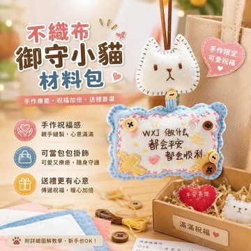台灣出貨 不織布小貓DIY掛牌材料包 diy不織布小貓材料包 免裁剪手作車掛御守 包包吊飾 自製祝福禮物 生日禮物 禮品
