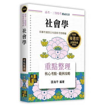 <全新>高點出版 高考、地方3等【社會學重點整理(張海平)】（2026年1月12版）(G011912)