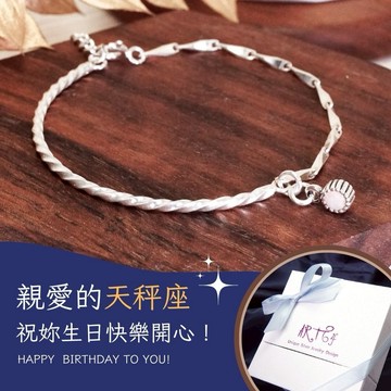 【ART64快速出貨】生日快樂♎天秤座 純銀星座守護石 箭羽半半手鍊 小禮盒 生日禮物 925純銀 女生手鍊 天然石禮物