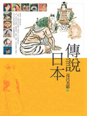 傳說日本[二手書_良好]