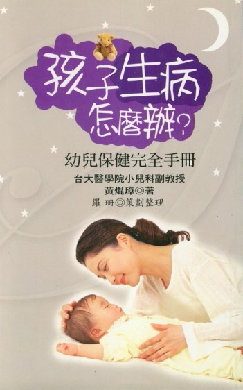 孩子生病怎麼辦？【二手書_良好】TAAZE讀冊生活