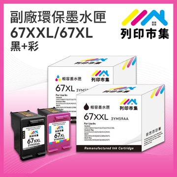 【列印市集】for HP 1黑1彩超值組 NO.67XXL / NO.67XL / 3YM59AA / 3YM58AA副廠 環保墨水匣 /適用 Envy Pro 6020 AiO / 6420 AiO