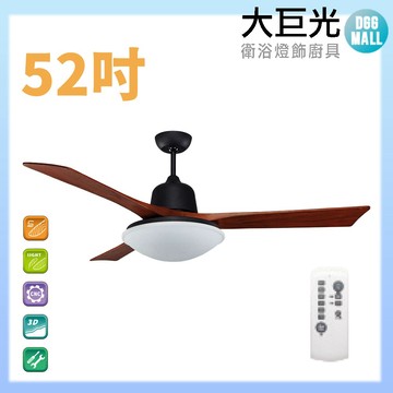 【大巨光】DC直流無刷_吊扇_52吋(WT-005AA)柚木黑 LED36W