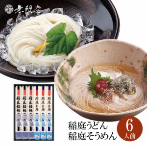 稲庭うどん＆稲庭そうめん 化粧箱入り詰め合わせ(6人前)|無限堂が贈る稲庭饂飩・素麺は伝統の手綯い製法・手延