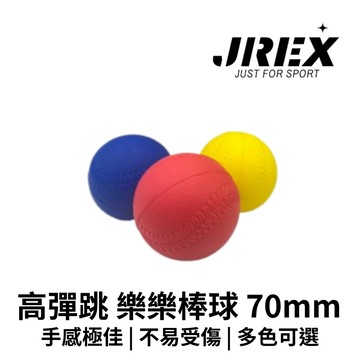 【GO 2 運動】現貨 附發票 (可開統編) 100% 臺灣製造 樂樂棒球 70mm 高彈跳 pu 棒球 暢銷商品