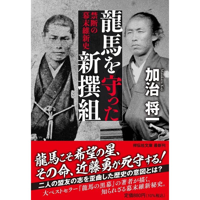 龍馬を守った新撰組 加治将一