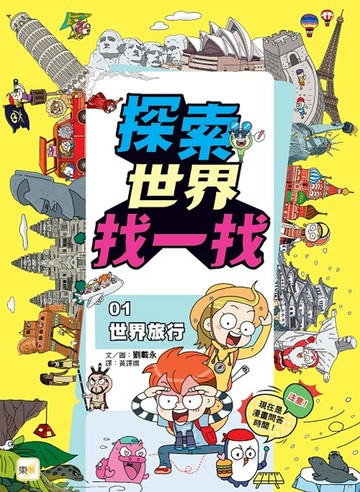 【探索世界找一找】01：世界旅行 (知識遊戲書)
