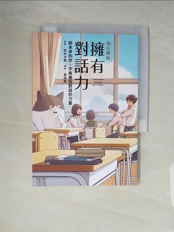 【書寶二手書T8／溝通_V9F】現在開始 擁有對話力：給未來的你，不再害怕對話的力量_田村次朗, 黃詩婷