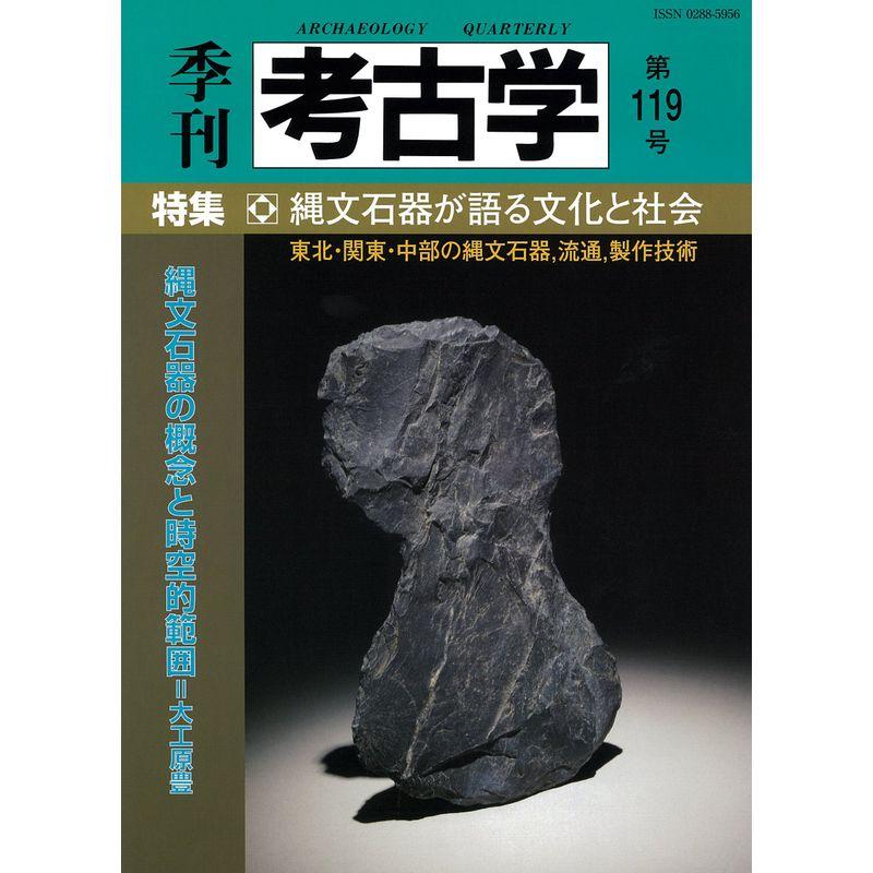 季刊考古学 第119号