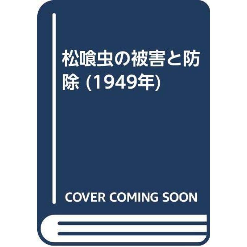 松喰虫の被害と防除 (1949年)