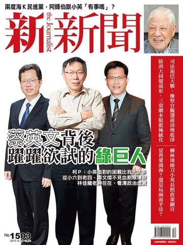 【電子書】新新聞 第1503期