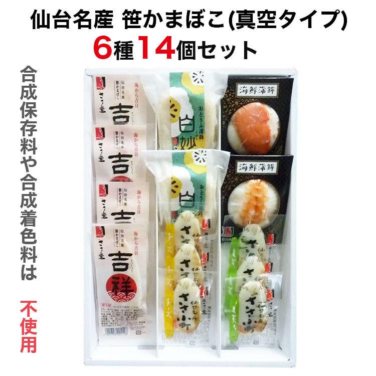 仙台名産　ささ圭の笹かまぼこ詰合せ 6種14個セット（真空タイプ） ささ圭 お歳暮 のし対応可