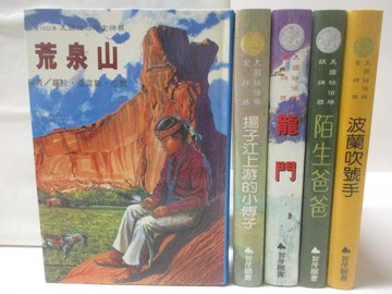 【書寶二手書T8／兒童文學_TDT】荒泉山_龍門_陌生爸爸_波蘭吹號手等_5本合售