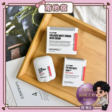 南他宿滿299免運 MEDI-PEEL 新款年輪拉絲頸霜 頸霜 容量:100ml MEDIPEEL MEDI PEEL
