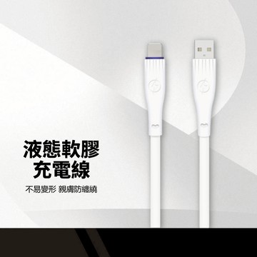 液態軟膠親膚充電線 480Mbps高傳輸 充電/傳輸二合一 柔韌不易斷裂 防打結纏繞 耐熱耐磨損 1M矽膠快充線