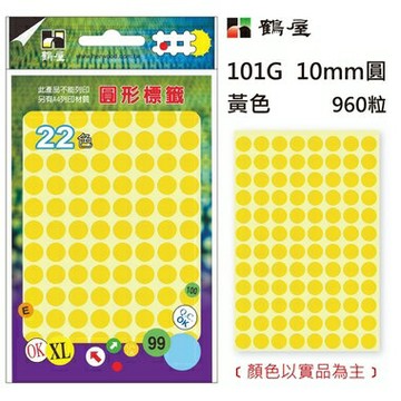 鶴屋Φ10mm圓形標籤 101G 黃色 960粒(共17色)【APP滿額下單10%點數(單一帳號最高1000點)】8/31止