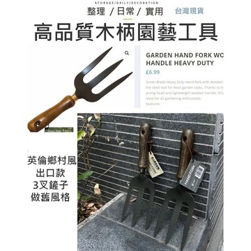 台灣現貨【出口高品質】園藝工具 木柄鏟子 鏟子 三叉鐵鏟 鐵鏟 鏟子 挖土 園藝鏟子 鬆土鏟子 種花鏟子 三叉鏟子 鐵