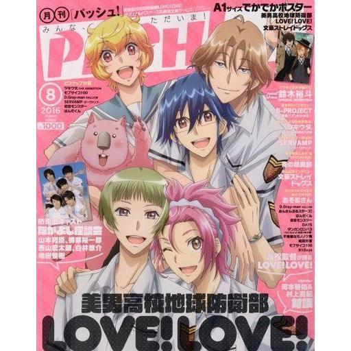 中古アニメ雑誌 付録付)PASH! 2016年8月号