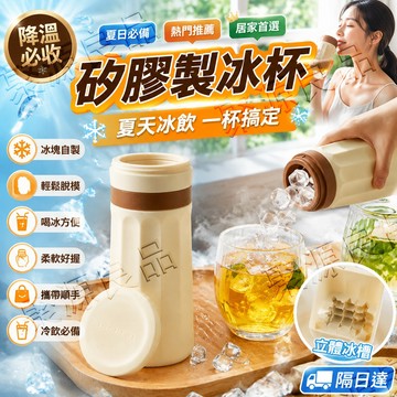 冰格擠擠杯 隔日達｜食品級矽膠製冰杯 冰格冰杯二合一 按壓秒脫模 3D立體格紋 密封防漏好攜帶 夏日家庭自製冰塊冷飲必備