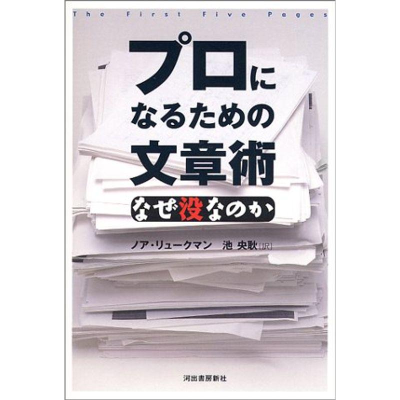 プロになるための文章術?なぜ没なのか