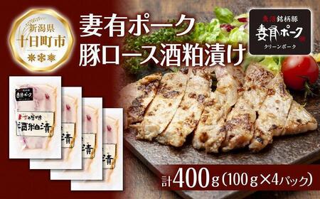 妻有ポーク 豚ロース 酒粕漬け 100g×4個 つまりポーク 豚肉 ポーク ブランド豚 銘柄豚 酒かす さけかす 酒糟 粕漬け 惣菜 お取り寄せ ギフト グルメ ファームランド・木落 新潟県 十日町市