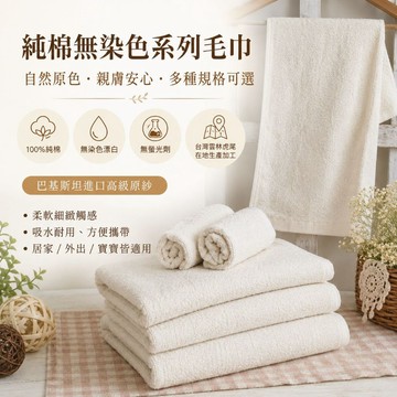 偉榮毛巾｜台灣製 純棉無染色洗臉毛巾=無毒、無化學劑 純棉毛巾 飯店毛巾 厚毛巾 吸水毛巾 純棉毛巾