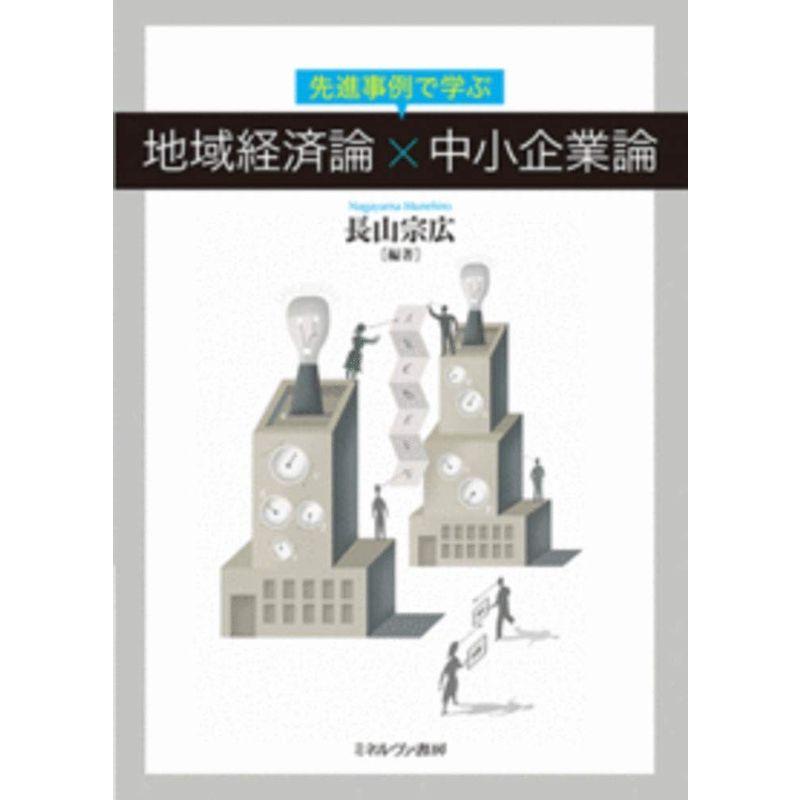 先進事例で学ぶ 地域経済論×中小企業論