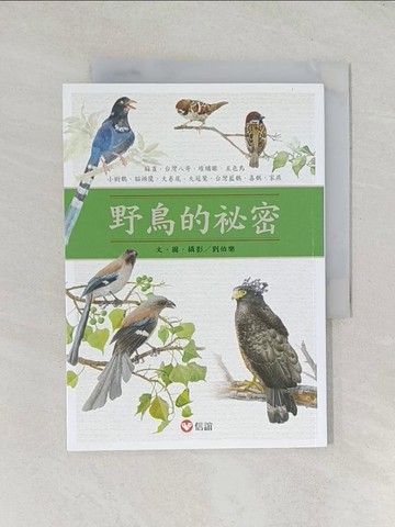 【書寶二手書T1／家庭_TDD】我的翎毛朋友&野鳥的祕密_劉伯樂