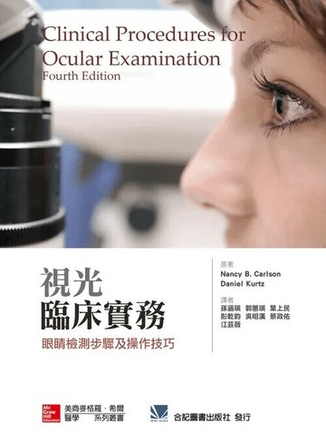 視光臨床實務-眼睛檢測步驟及操作技巧 (1版) 孫涵瑛 2016 合記
