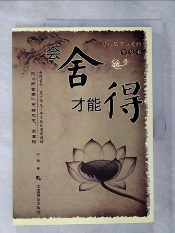 【書寶二手書T5／哲學_JKW】會舍才能得_簡體_行光