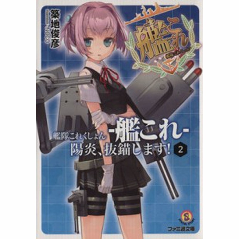 中古 艦隊これくしょん 艦これ 陽炎 抜錨します ２ ファミ通文庫 築地俊彦 著者 ｎｏｃｏ その他 通販 Lineポイント最大get Lineショッピング