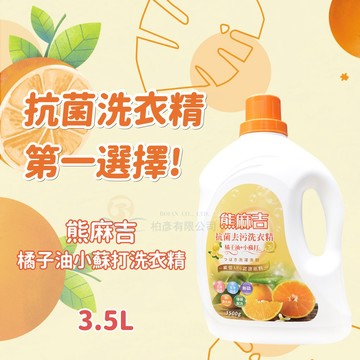 熊麻吉 APG洗衣精 橘子小蘇打 洗衣精 3500ml x4入/箱 環保 洗衣 妮絲清潔 現貨