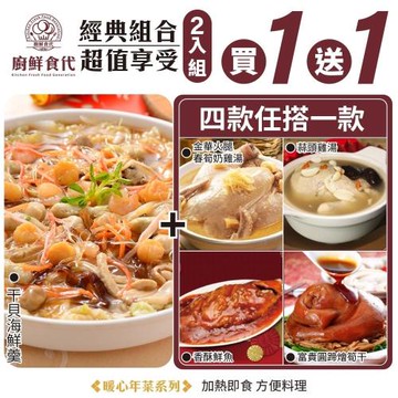 廚鮮食代-年菜必買二道組合-干貝海鮮羹(四種任選)