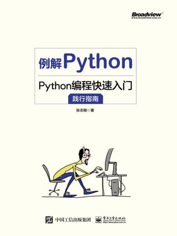 【電子書】例解Python：Python编程快速入门践行指南