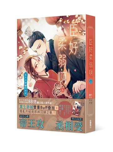 臣好柔弱啊（上）[二手書_良好]
