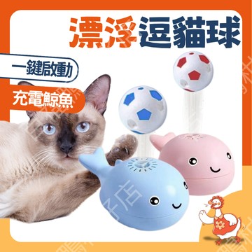 🔥寵愛熱銷爆款🔥小鯨魚 漂浮逗貓球 貓咪 狗狗 玩具球 電動風吹懸浮球 人貓互動玩具 逗貓解悶神器 寵物用品 自嗨玩具