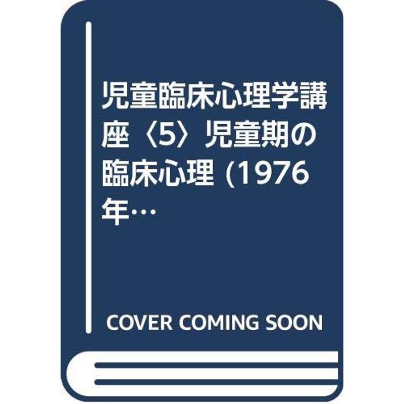 児童臨床心理学講座〈5〉児童期の臨床心理 (1976年)