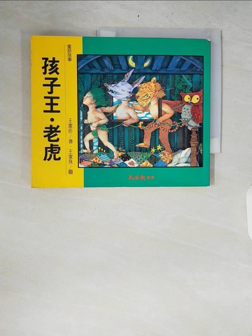 【書寶二手書T7／兒童文學_ZQX】孩子王.老虎 / 王家珍著_王家珍