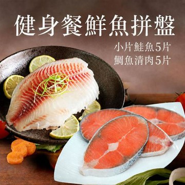 築地一番鮮-健身餐拼盤鮭魚5片+特大鯛魚清肉5片免運組