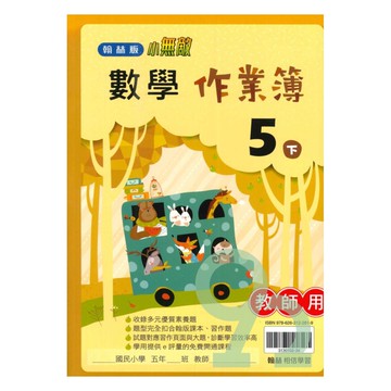 翰林國小作業簿數學5下(教師版)