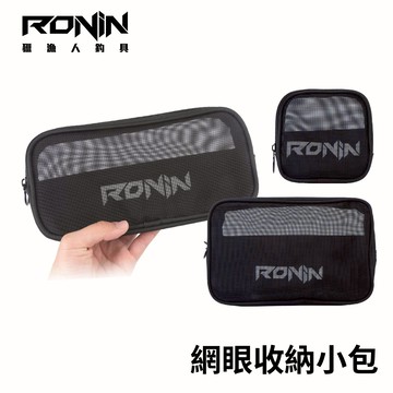 RONIN 網眼收納小包 零配件收納包 軟蟲收納包 阿波收納包 鐵板收納包 子線收納包 （一組 大/中/小 三入）  A194