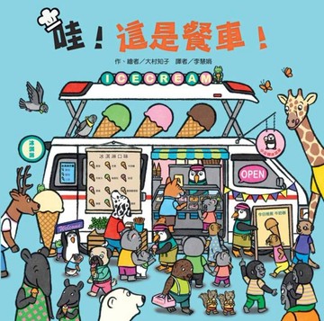 哇！這是餐車！[二手書_良好]