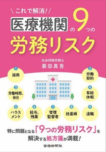 これで解消!医療機関の9つの労務リスク 蓑田真吾