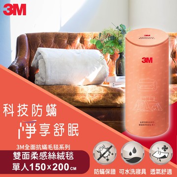 【3M】全面抗蹣毛毯系列-可水洗雙面柔感絲絨毯(150cmX200cm) 單人
